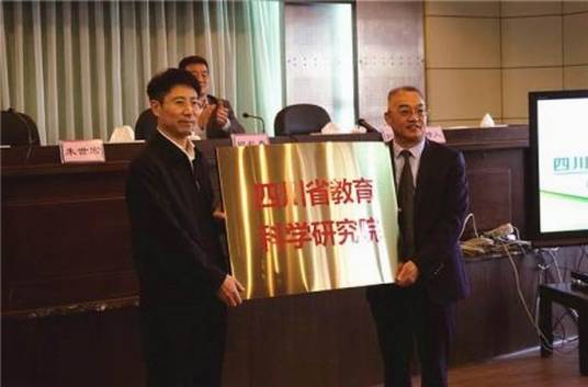 四川省教育科学研究院