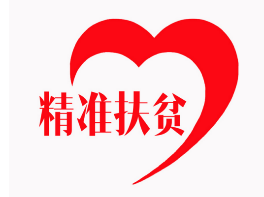 精准扶贫（粗放扶贫的对称）