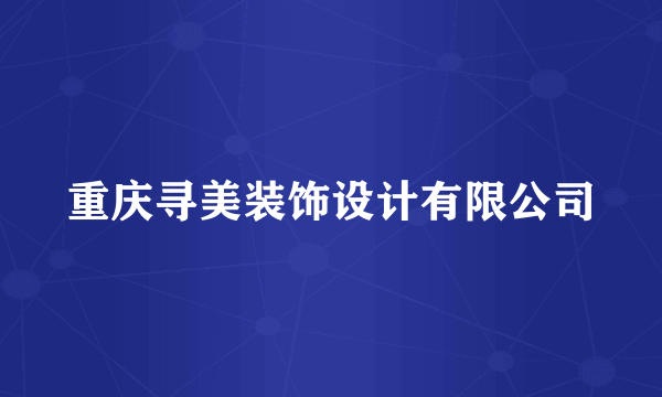 重庆寻美装饰设计有限公司
