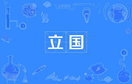 立国