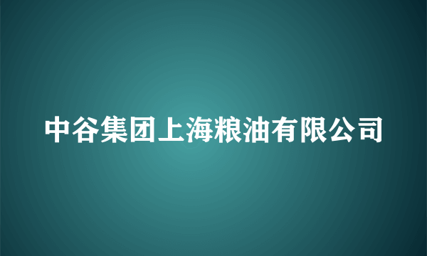中谷集团上海粮油有限公司