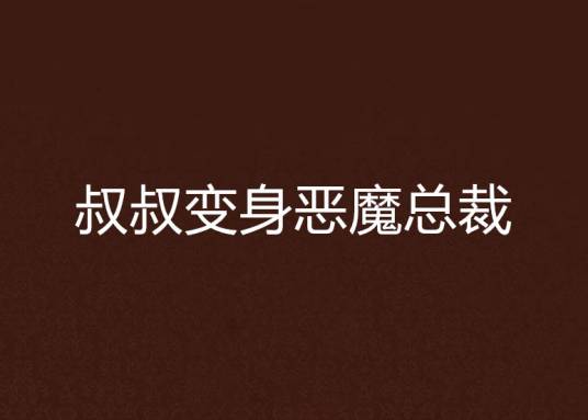 叔叔变身恶魔总裁