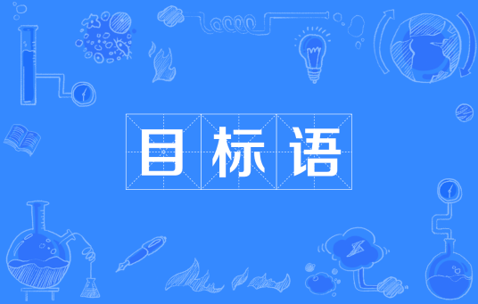 目标语
