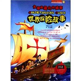 世界探险故事：大探险家的故事