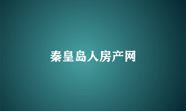 秦皇岛人房产网