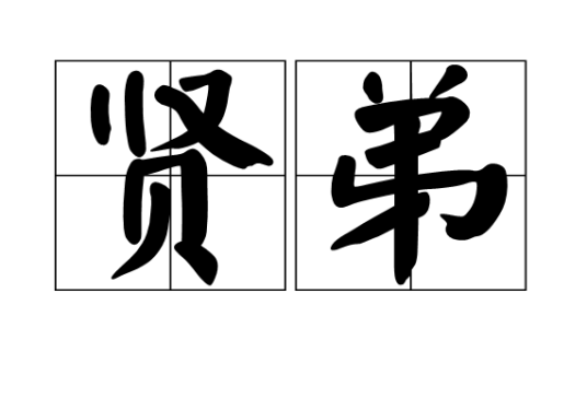贤弟