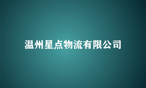 温州星点物流有限公司