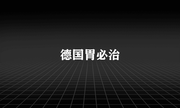 德国胃必治