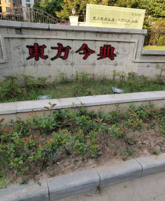 东方今典·境界