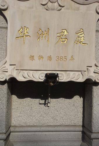 华洲君庭