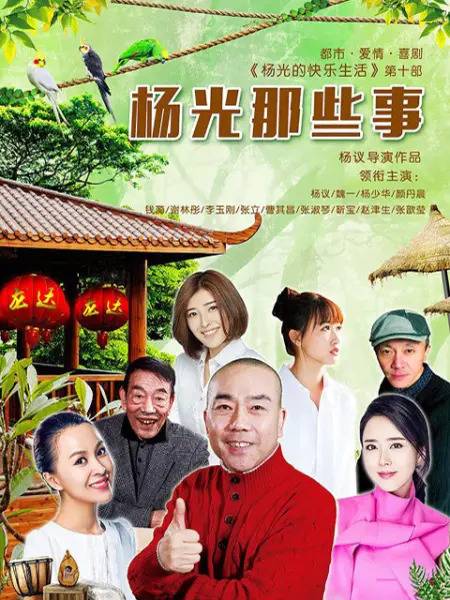 杨光的快乐生活之杨光那些事
