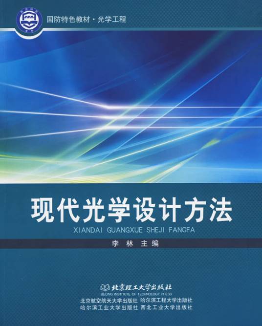 现代光学设计方法
