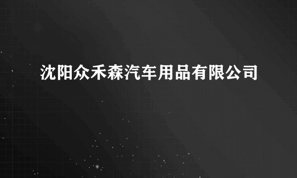 沈阳众禾森汽车用品有限公司