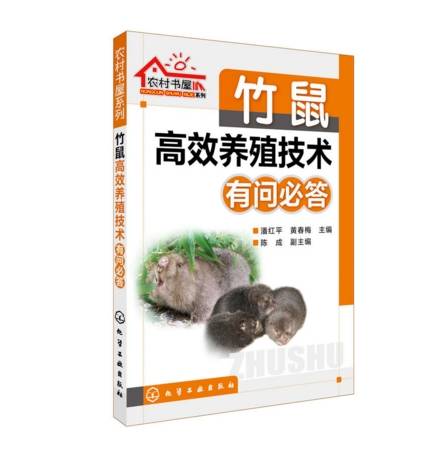 竹鼠高效养殖技术有问必答