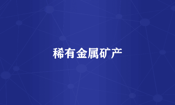 稀有金属矿产