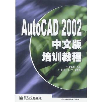 AutoCAD 2002中文版培训教程（2002年电子工业出版社出版的图书）