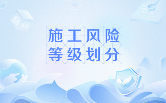 施工风险等级划分