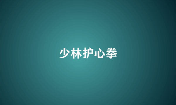 少林护心拳