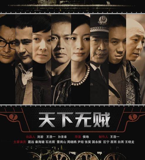 天下无贼（2012年侯咏执导的警匪电视剧）