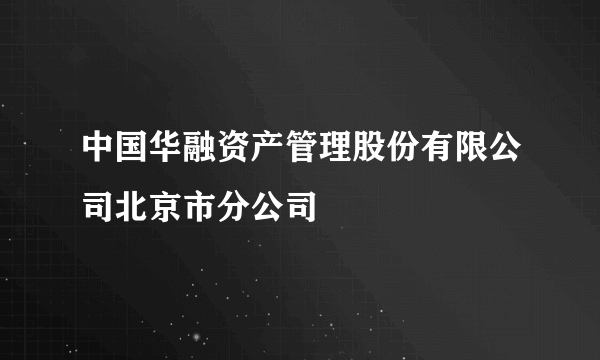 中国华融资产管理股份有限公司北京市分公司