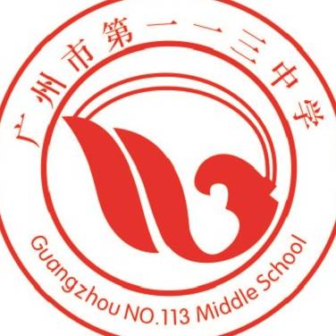 广州市第一一三中学