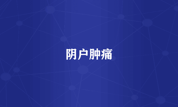 阴户肿痛