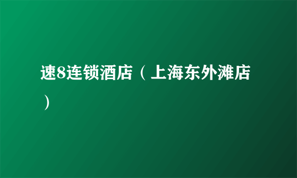 速8连锁酒店（上海东外滩店）