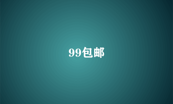 99包邮