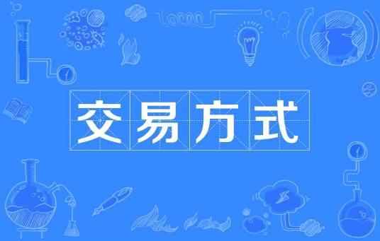 交易方式