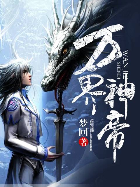 万界神帝（梦回创作的玄幻奇幻类网络小说）