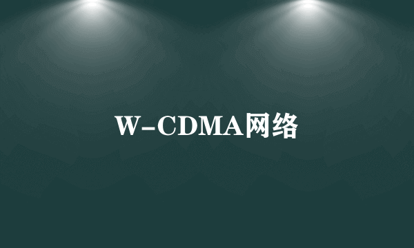 W-CDMA网络