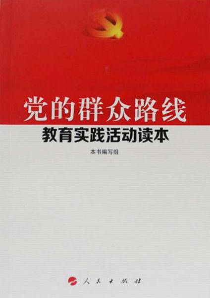 党的群众路线教育实践活动读本