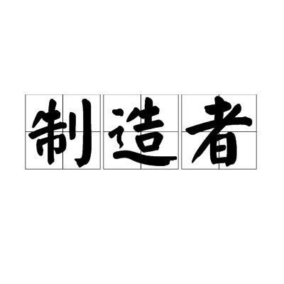 制造者（汉语词语）