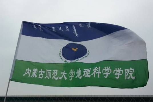 内蒙古师范大学地理科学学院