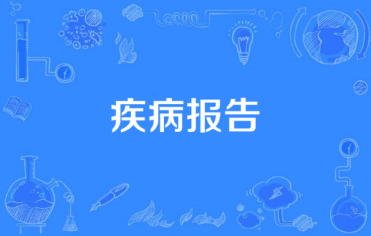 疾病报告