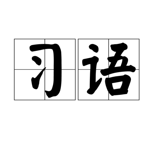 习语