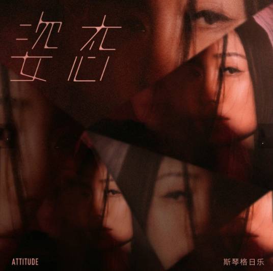 姿态（斯琴格日乐创作音乐专辑）