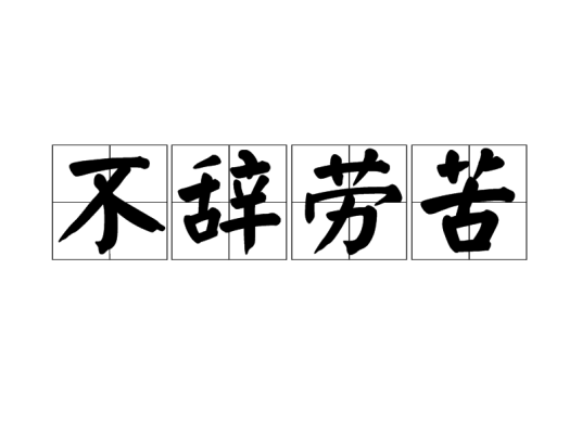 不辞劳苦