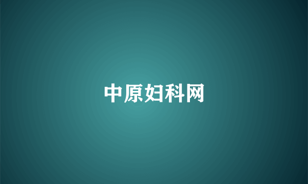 中原妇科网