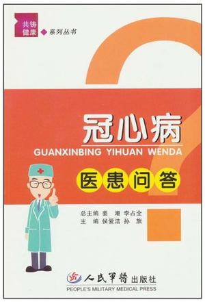 冠心病医患问答