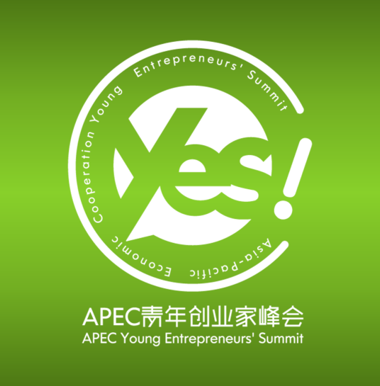 APEC青年创业家峰会