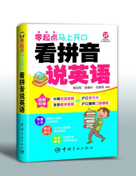 看拼音说英语 : 零起点马上开口