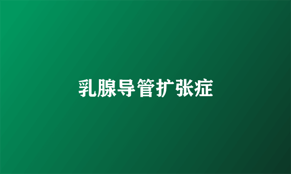 乳腺导管扩张症