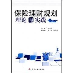 保险理财规划理论与实践