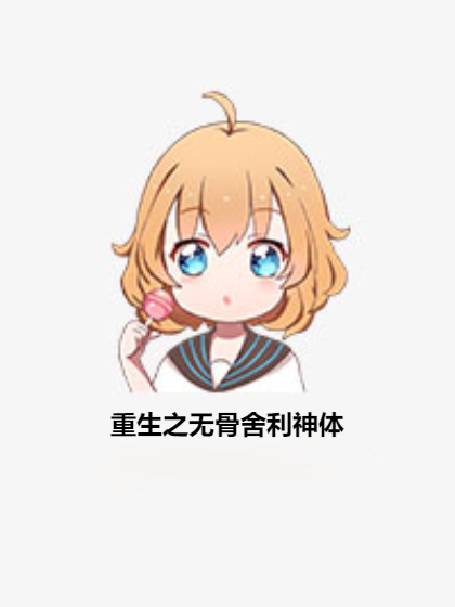 重生之无骨舍利神体