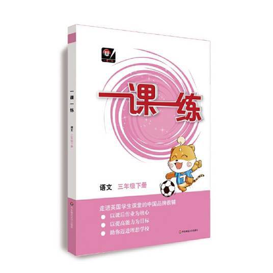 一课一练 ·语文三年级下册（统编版）