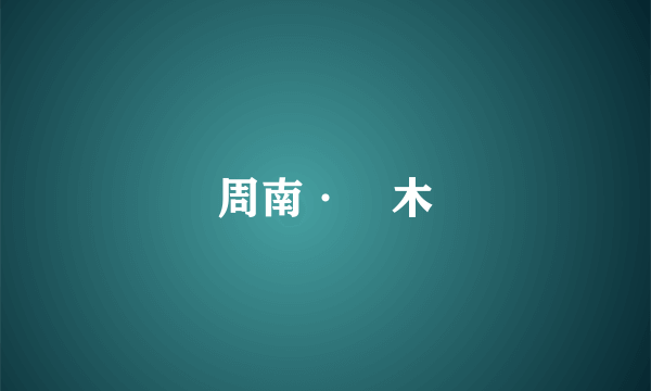 周南·樛木