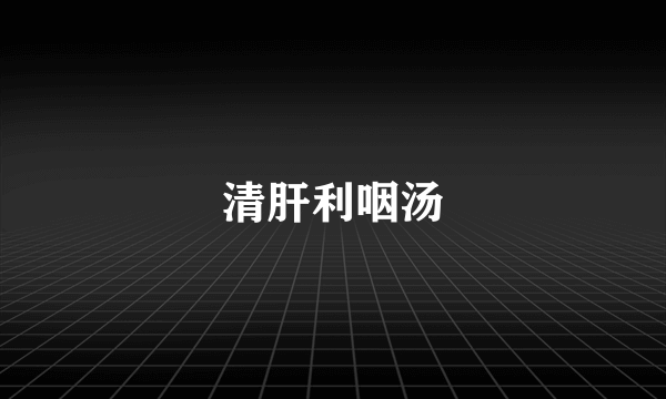 清肝利咽汤