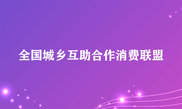 全国城乡互助合作消费联盟