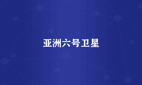 亚洲六号卫星